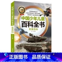 军事百科 [正版]中国少年儿童科普百科全书彩图注音版一二三年级小学生课外阅读书6-8-12岁地球大百科海洋动物科技科普儿