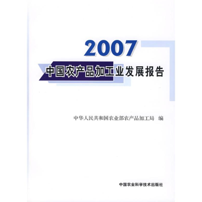 [M]2007中国农产品加工业发展报告-9787802337152