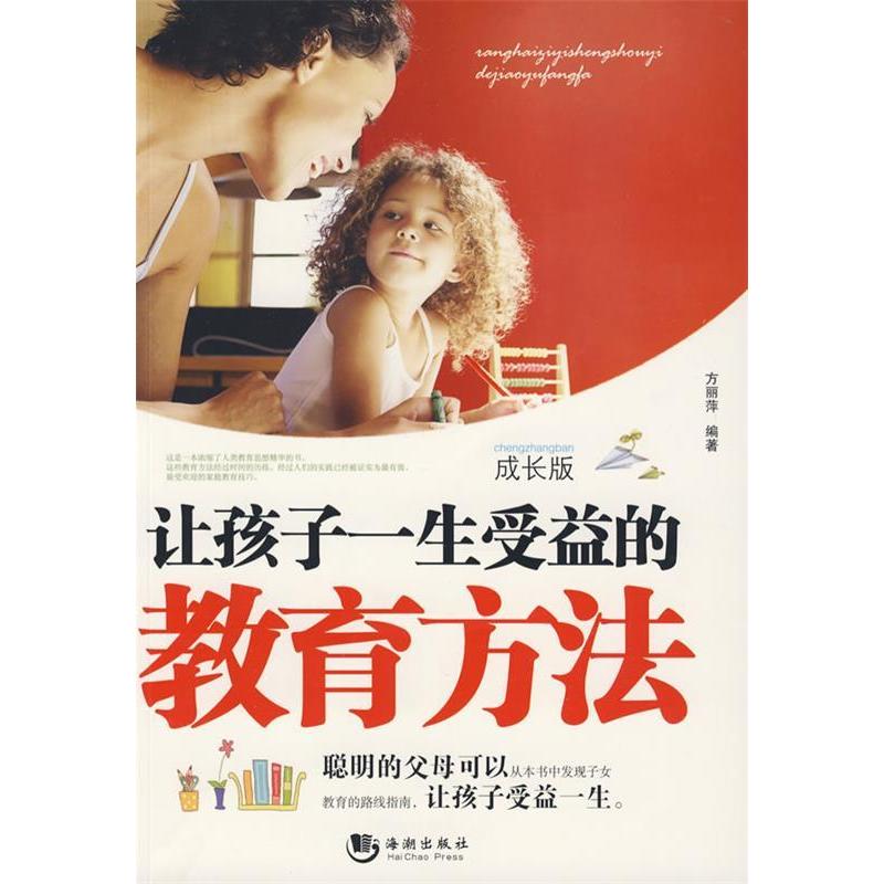 正版新书]让孩子一生受益的教育方法方丽萍9787802136793