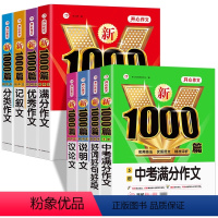 [8本套]满分+优秀+分类+记叙+议论+说明+好词好句+5年中考 初中通用 [正版]2024新初中语文英语作文模板七年级