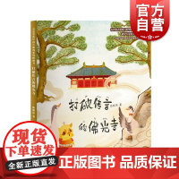 打破传言的佛光寺 有故事的中国古建筑系列图画书少年儿童出版社传统文化绘本故事书