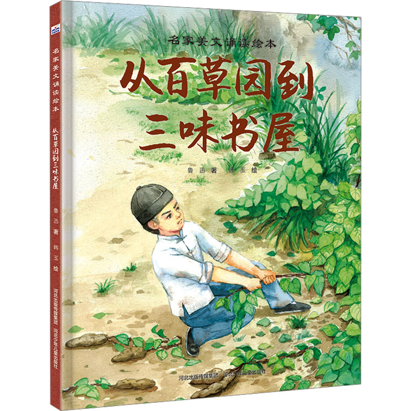 正版新书]从百草园到三味书屋鲁迅9787559564078