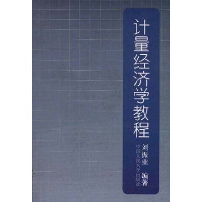 正版新书]计量经济学教程刘振亚9787300022215