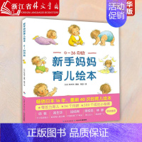 [正版]新手妈妈育儿绘本0-36月龄精装版 日铃木守 长江少年儿童出版社 优生育儿 9787556061150 绘本家庭
