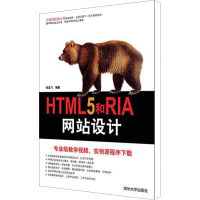 [M]HTML5和RIA网站设计-9787302262596