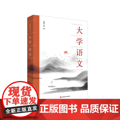 大学语文 赵斌 通识性教材 华东师范大学出版社
