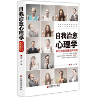 醉染图书自我治愈心理学9787504762696