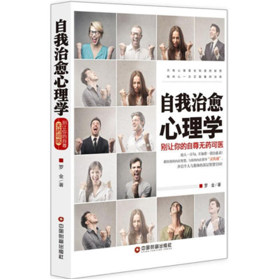 醉染图书自我治愈心理学9787504762696