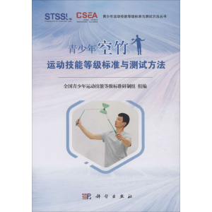 [M]青少年空竹运动技能等级标准与测试方法-9787030646743