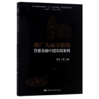 音像致广大而尽精微(普惠金融中国实践案例)(精)编者:李焰//王琳