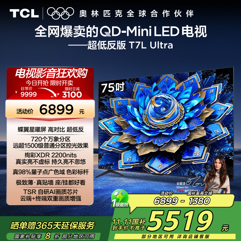 TCL电视 75T7L Pro 75英寸 QD-Mini LED 蝶翼星曜屏 万象分区 绚彩XDR 2200nits超薄