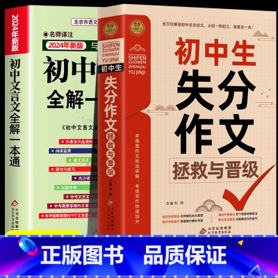 [全2册]作文失分拯救+文言文 初中通用 [正版]2024年初中人教版必背文言文全解一本通中华古诗文诵读与鉴赏七年级八九