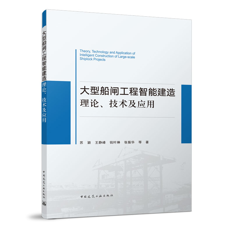 醉染图书大型船闸工程智能建造理论、技术及应用9787112281763