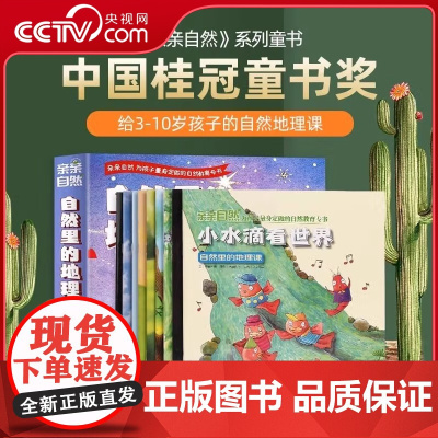 [央视网]亲亲自然 自然里的地理课 套装共10册 QH