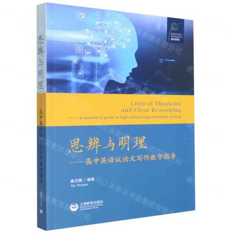 [N]思辨与明理--高中英语议论文写作教学指导/教师系列/英语学科核心素养发展丛书-9787572011467