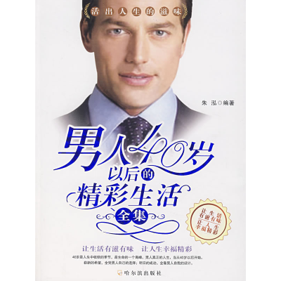 正版新书]男人40岁以后的精彩生活全集朱泓9787807531173