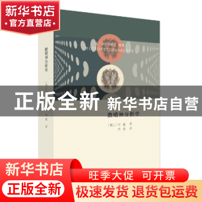 正版 微精神分析学 方迪 生活.读书.新知三联书店 9787108056627