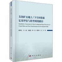 音像关闭矿山地上/下空间资源定量评估与转型利用路径董霁红 等