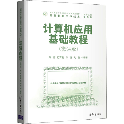 醉染图书计算机应用基础教程(微课版)9787302595953