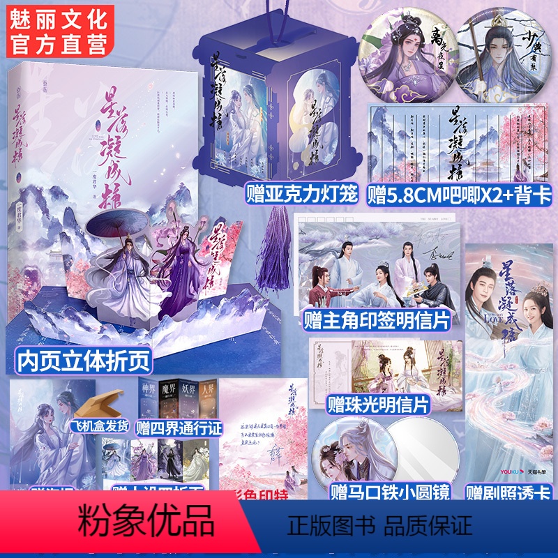 [正版]彩色印特 星落凝成糖赠灯笼透卡吧唧主角印签明信片圆镜一度君华著欢愉仙侠甜宠文双向奔赴架空言情小说同名影视改