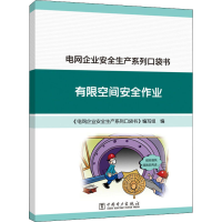 正版新书]电网企业安全生产系列口袋书 有限空间安全作业《电网