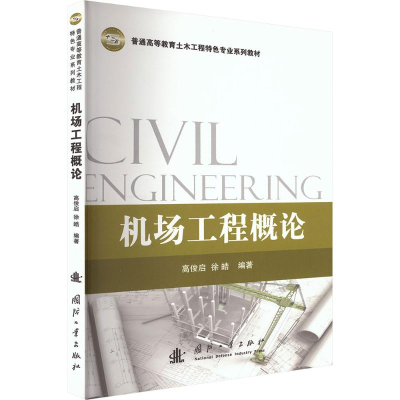 正版新书]机场工程概论高俊启,徐皓 编著 编9787118095104