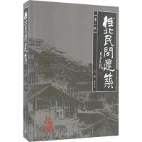 正版新书]桂北民间建筑李长杰 主编9787112195015