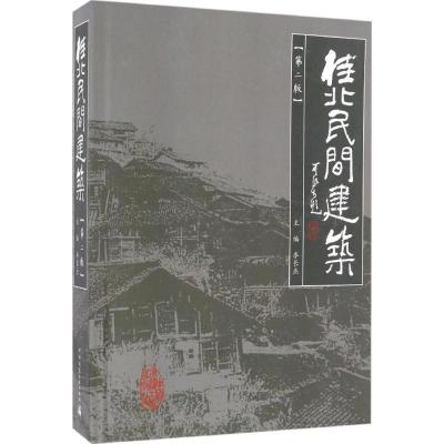 正版新书]桂北民间建筑李长杰 主编9787112195015