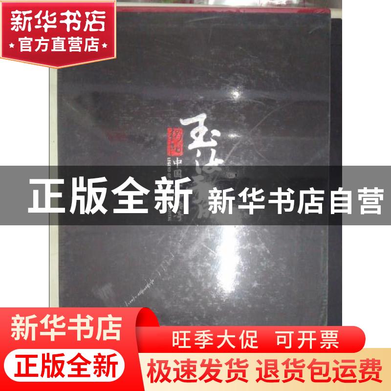 正版 玉汝于成:揭阳·中国玉都传奇 夏奕海总编 中国文史出版社 97