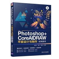 正版新书]Photoshop+CorelDRAW平面设计与制作案例教程黄春风 杨