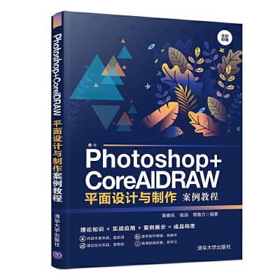 正版新书]Photoshop+CorelDRAW平面设计与制作案例教程黄春风 杨