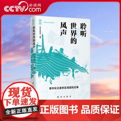 [央视网]聆听世界的风声 新华社记者的区域国别纪事 新华出版社 XH