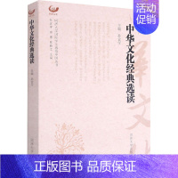 [正版]中华文化经典选读 孙宜学,宗骞,陈毅立 编 中国古代随笔文学 书店图书籍 同济大学出版社