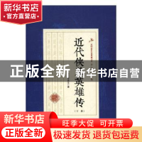 正版 近代侠义英雄传 平江不肖生著 中国文史出版社 978750348353
