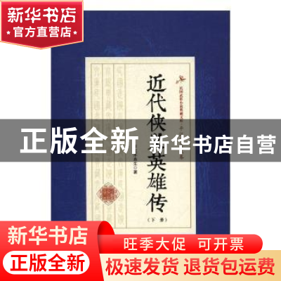 正版 近代侠义英雄传 平江不肖生著 中国文史出版社 978750348353