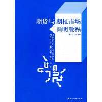 正版新书]期货与期权市场简明教程李国华 张凯9787509609415