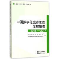 正版新书]中国数字化城市管理发展报告(2016-2017中国城市科学研