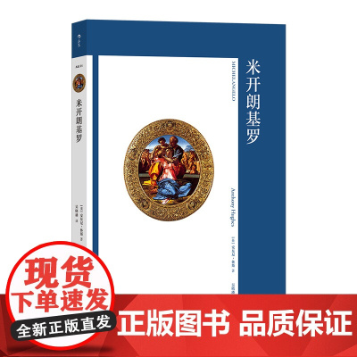 艺术与观念14 米开朗基罗 文艺复兴 绘画雕塑建筑全才 艺术史论 后浪出版