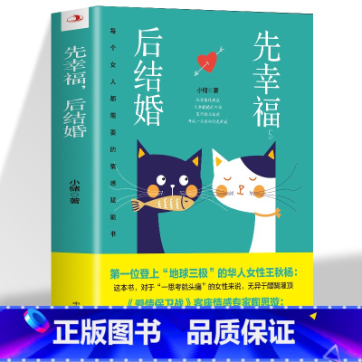 先幸福后结婚 [正版]先幸福后结婚 每个女人都需要的情感赋能书幸福的婚姻需要修炼 既要修炼婚内的自己 也修炼自己的婚姻