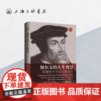 加尔文的人生智慧——荣耀他并永远以他为乐 上海三联书店 9787542663801