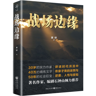 [M]战场边缘-9787229167653