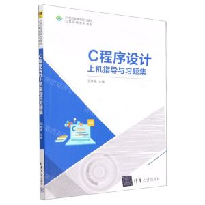 [N]C程序设计上机指导与习题集(21世纪普通高校计算机公共课程系列教材)-9787302628491