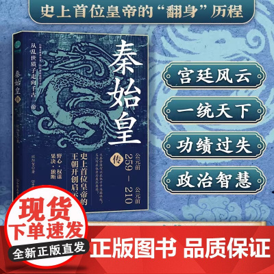 秦始皇传:史上首位皇帝的王朝开创启示录