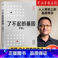 [套装3册]生命密码1+2+3 [正版]书店了不起的基因(精) 尹烨著 华大基因CFO 出版生命密码系列 一本书带你