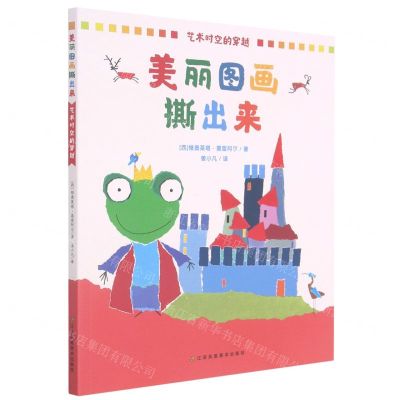 [N]艺术时空的穿越/美丽图画撕出来-9787558076572