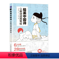 [正版]绘美中国诗 Q萌诗词简笔绘 Q版漫画人物绘画国风漫画教程书 少儿手绘简笔画临摹插画画集古诗词动漫绘画