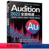 [正版]清华直发 Audition 2022全面精通:录音剪辑+消音变调+配音制作+唱歌后期+案例实战 周玉姣 音