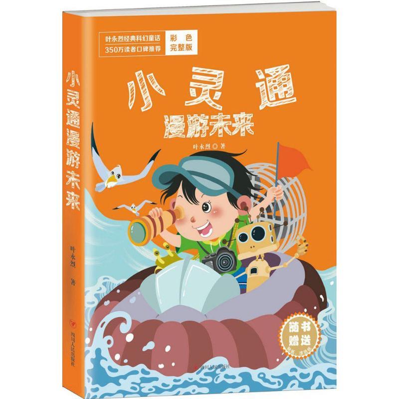 正版新书]小灵通漫游未来(彩色完整版)叶永烈9787220098253