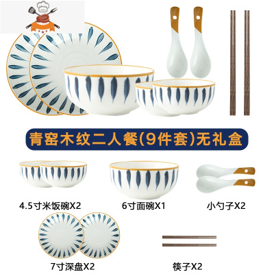 创意网红餐具碗碟套装 家用6人简约日式个性组合碗筷陶瓷餐具礼盒 敬平 Q青窑木纹二人餐(9件套)普包