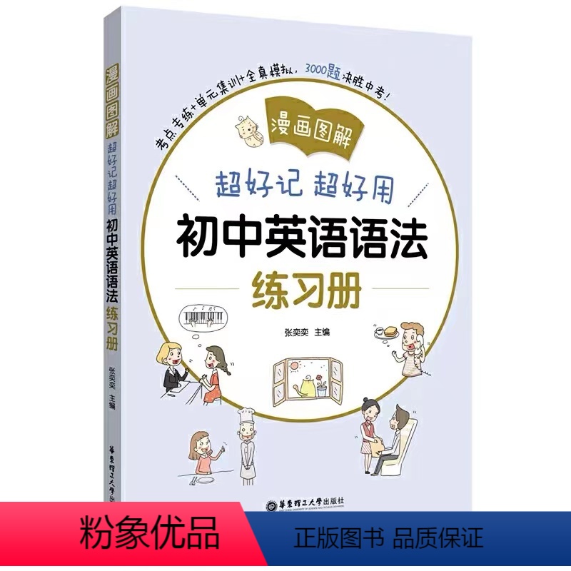 初中英语语法练习簿 初中通用 [正版]2022版漫画图解超好记超好用初中英语语法练习簿中学中考英语语法专项训练初一二三知